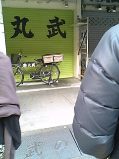 築地丸武