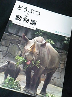どうぶつと動物園